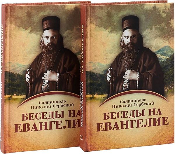 

Беседы на Евангелие (комплект из 2-х книг)