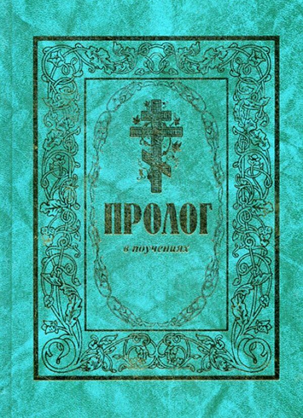 

Пролог в поучениях: сборник