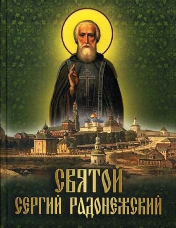 

Святой Сергий Радонежский: сборник