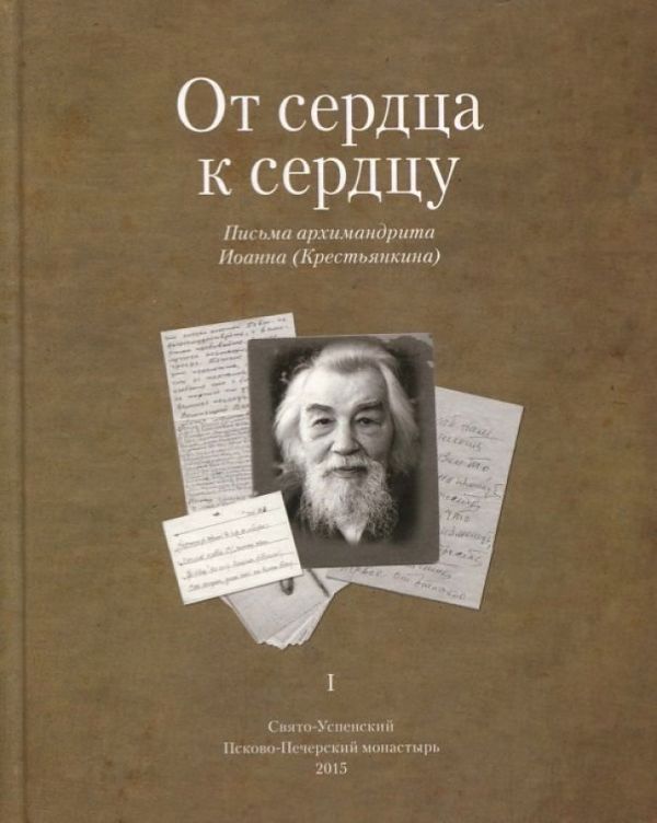 

От сердца к сердцу. Т. 1. Письма архимандрита Иоанна (Крестьянкина)