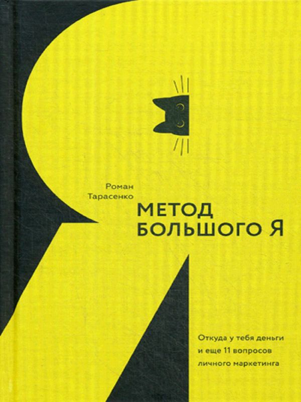 Метод большого Я. Откуда у тебя деньги и еще 11 вопросов личного маркетинга