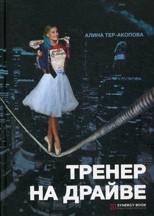 Тренер на драйве