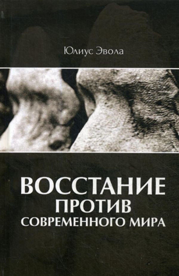 

Восстание против современного мира