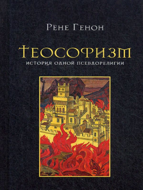 

Теософизм. История одного псевдорелигии