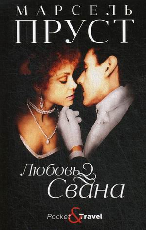 Любовь Свана: роман - Марсель Пруст