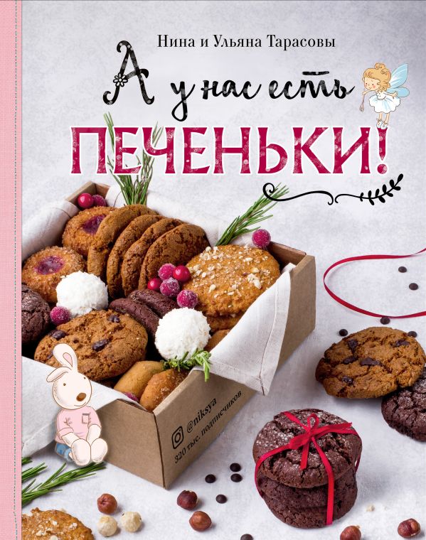Zakazat.ru: А у нас есть печеньки!. Тарасова Нина Андреевна