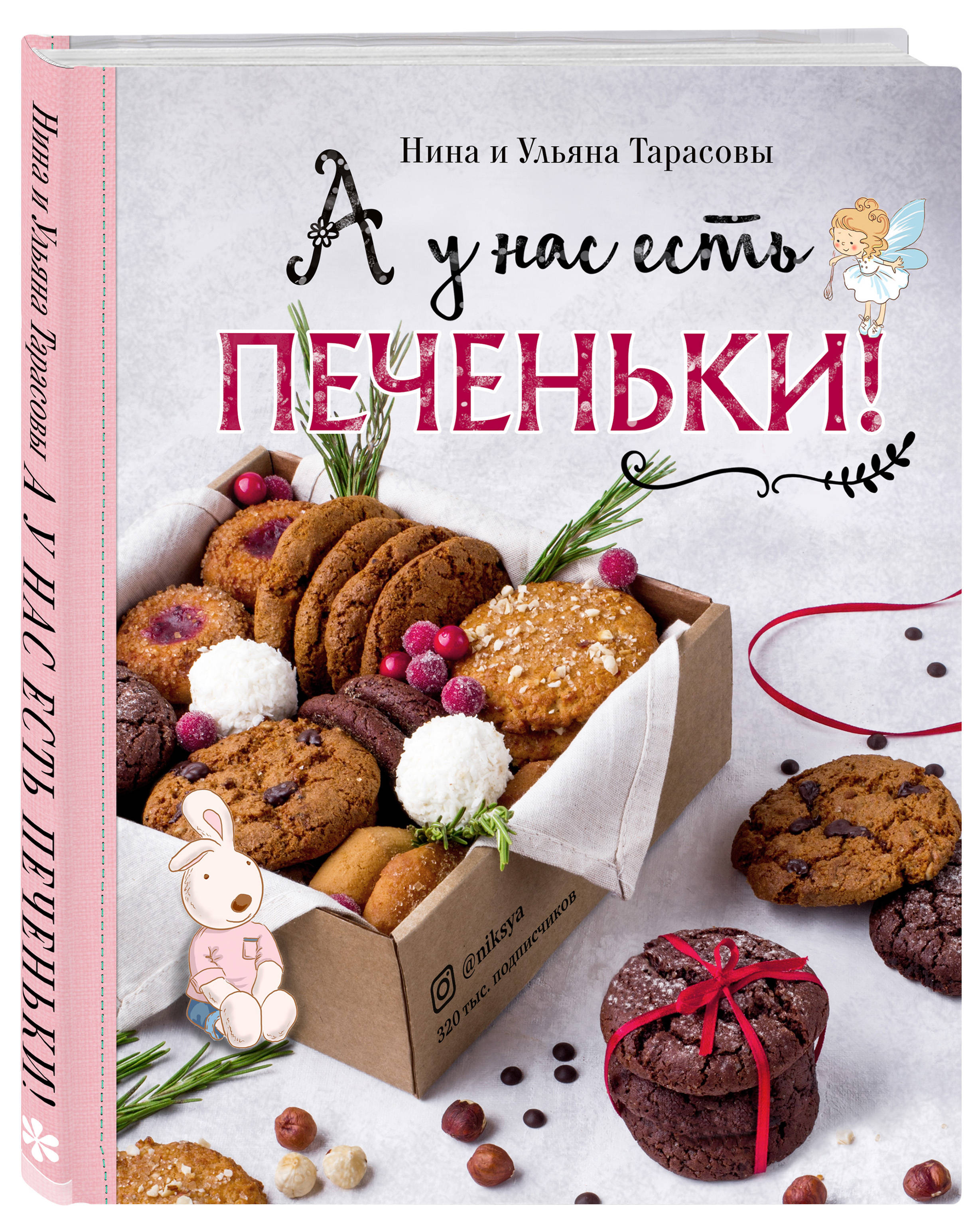 А у нас есть печеньки! (Тарасова Нина Андреевна). ISBN: 978-5-04-111067-3 ➠  купите эту книгу с доставкой в интернет-магазине «Буквоед»