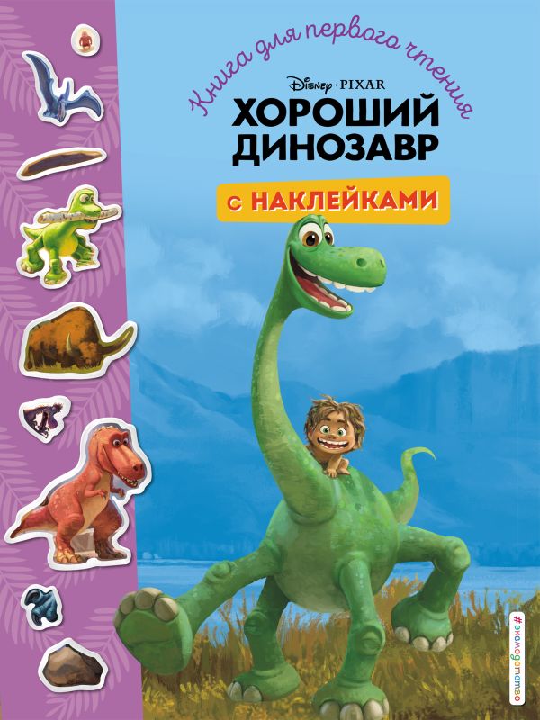 Zakazat.ru: Хороший динозавр. Книга для первого чтения с наклейками