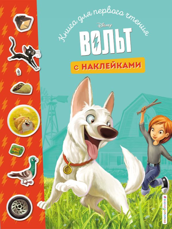 Zakazat.ru: Вольт. Книга для первого чтения с наклейками