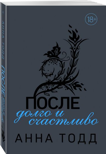 Книга после как выглядит Книга После - долго и счастливо * Анна Тодд - купить книгу по низкой цене, читат
