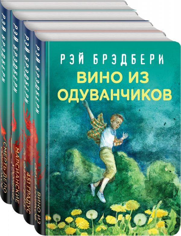 Zakazat.ru: Рэй Брэдбери - лучшие произведения (комплект из 4 книг). Брэдбери Р.