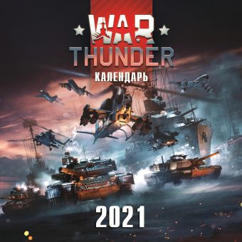 War Thunder. Календарь настенный на 2021 год (300х300) страдающее средневековье календарь настенный на 2021 год 300х300