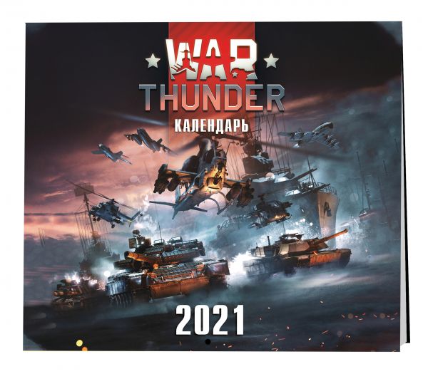 

War Thunder. Календарь настенный на 2021 год (300х300)