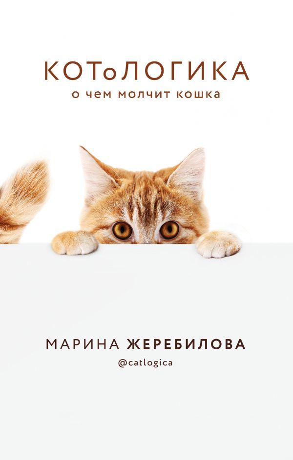 Zakazat.ru: КОТоЛОГИКА. О чем молчит кошка. Жеребилова Марина Евгеньевна