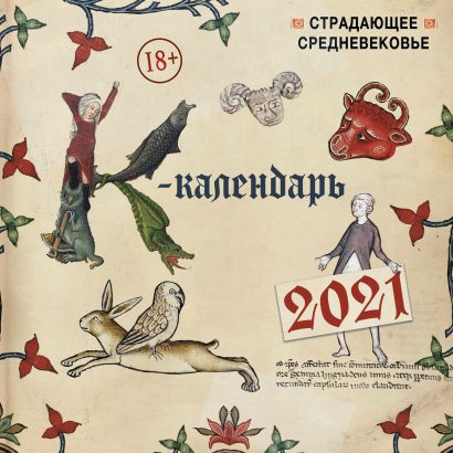 Страдающее Средневековье. Календарь настенный на 2021 год (300х300) - фото 1