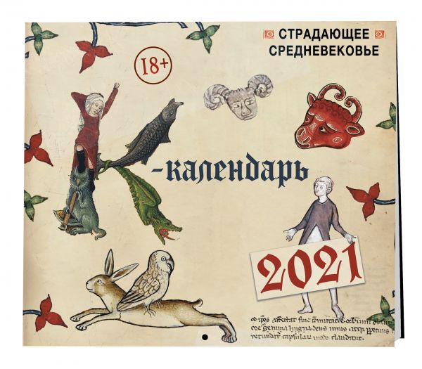 

Страдающее Средневековье. Календарь настенный на 2021 год (300х300)