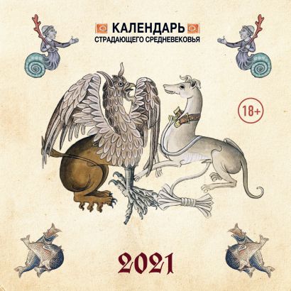 Календарь Страдающее Средневековье с мемами 2021 (170х170) - фото 1