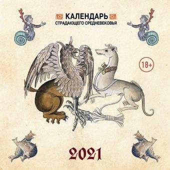 Календарь Страдающее Средневековье с мемами 2021 (170х170) страдающее средневековье календарь настенный на 2021 год 300х300