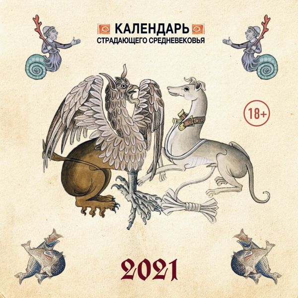 

Календарь Страдающее Средневековье с мемами 2021 (170х170)