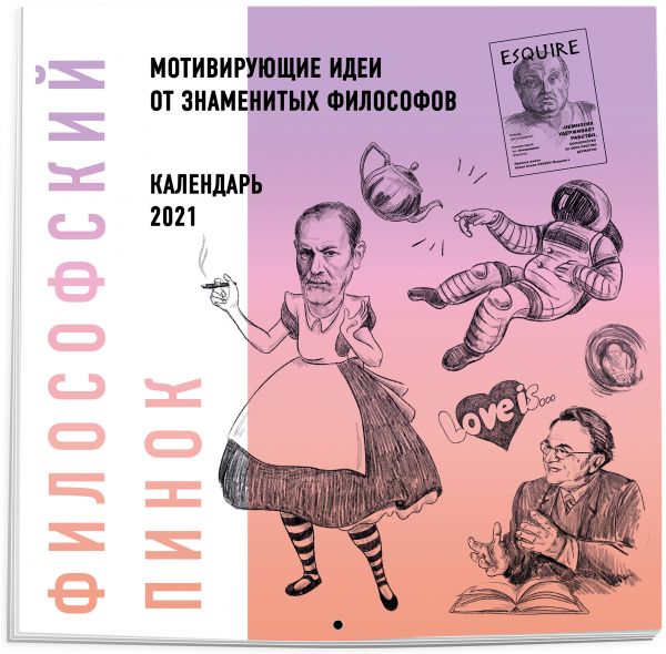 

Философский пинок. Календарь с мотивирующими идеями для жизни от популярных философов. 2021 ( 300х300)