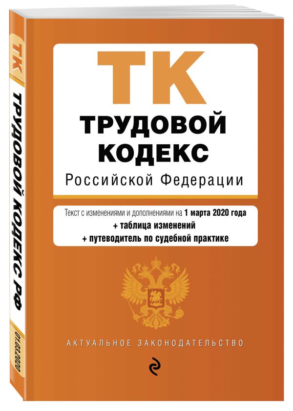 

Трудовой кодекс Российской Федерации. Текст с изм. и доп. на 1 марта 2020 года (+ таблица изменений) (+ путеводитель по судебной практике)
