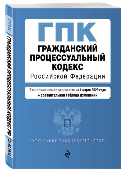 Гражданский процессуальный кодекс Российской Федерации. Текст с изм. и доп. на 1 марта 2020 года (+ сравнительная таблица изменений) - фото 1