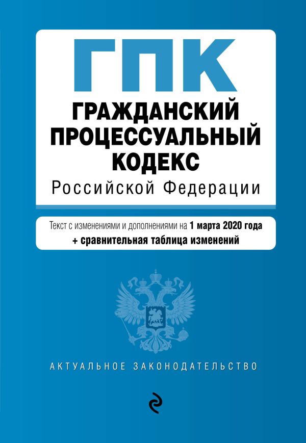 

Гражданский процессуальный кодекс Российской Федерации. Текст с изм. и доп. на 1 марта 2020 года (+ сравнительная таблица изменений)