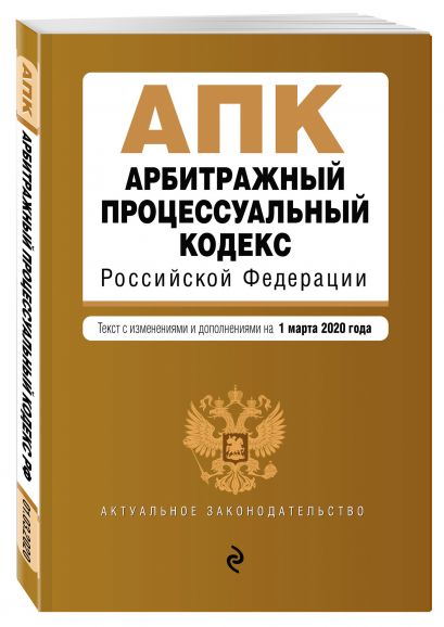Арбитражный процессуальный кодекс Российской Федерации. Текст с изм. и доп. на 1 марта 2020 г. - фото 1