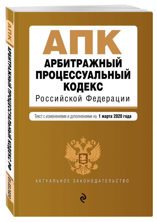 

Арбитражный процессуальный кодекс Российской Федерации. Текст с изм. и доп. на 1 марта 2020 г.
