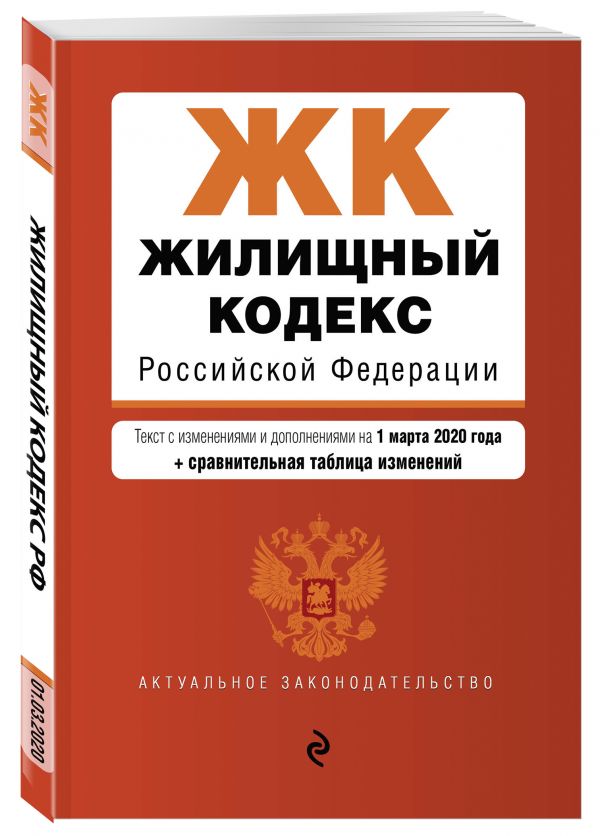 Жилищный кодекс Российской Федерации. Текст с изм. и доп. на 1 марта 2020 года (+ сравнительная таблица изменений)