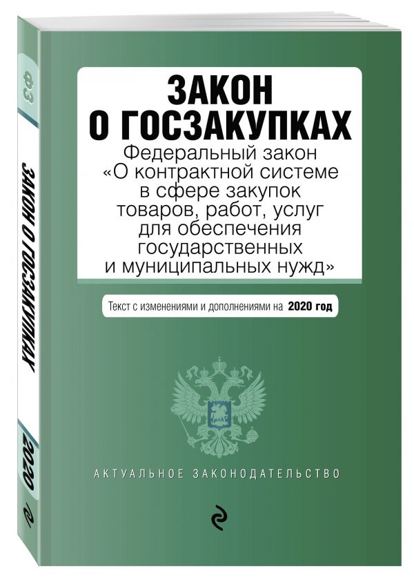 

Закон о госзакупках: Федеральный закон "О контрактной системе в сфере закупок товаров, работ, услуг для обеспечения государственных и муниципальных нужд" с посл. изм. и доп. на 2020 г.