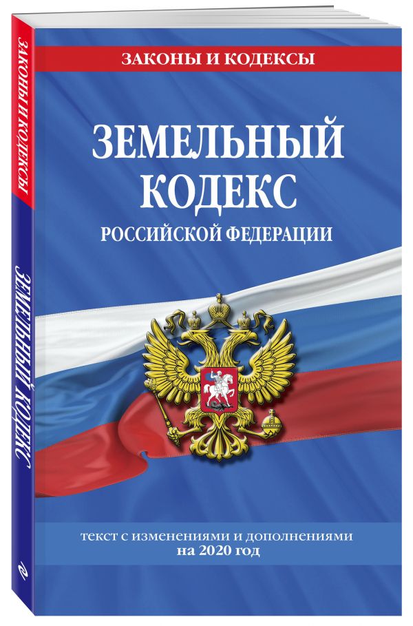 

Земельный кодекс Российской Федерации: текст с посл изм. и доп. на 2020 г.