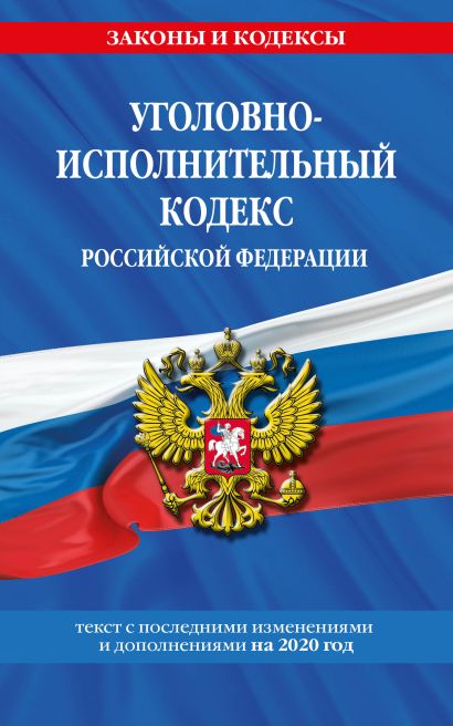 Уголовно-исполнительный кодекс Российской Федерации: текст с посл. изм. и доп. на 2020 год - фото 1