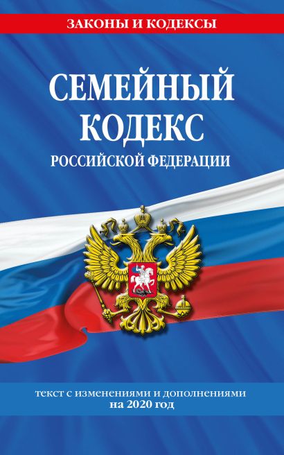 Семейный кодекс Российской Федерации: текст с посл. изм. и доп. на 2020 г. - фото 1
