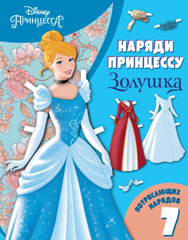  - Золушка. Бумажная кукла с нарядами