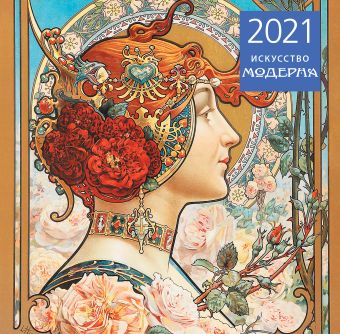 Календарь настенный на 2021 год «Искусство модерна» искусство модерна календарь настенный на 2024 год 300х300 мм