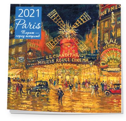 Календарь настенный на 2021 год «Париж - город искусств» - фото 1