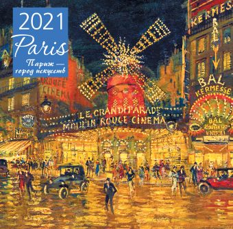Календарь настенный на 2021 год «Париж - город искусств»