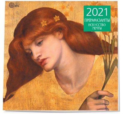 Календарь настенный на 2021 год «Прерафаэлиты» - фото 1