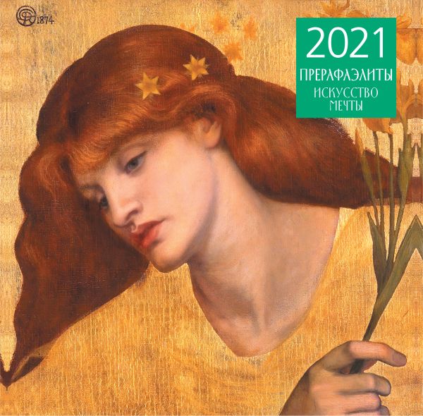 

Календарь настенный на 2021 год «Прерафаэлиты»