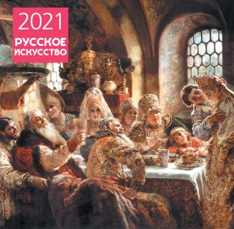 Календарь настенный на 2021 год «Русское искусство» календарь настенный на 2023 год искусство жить счастливо