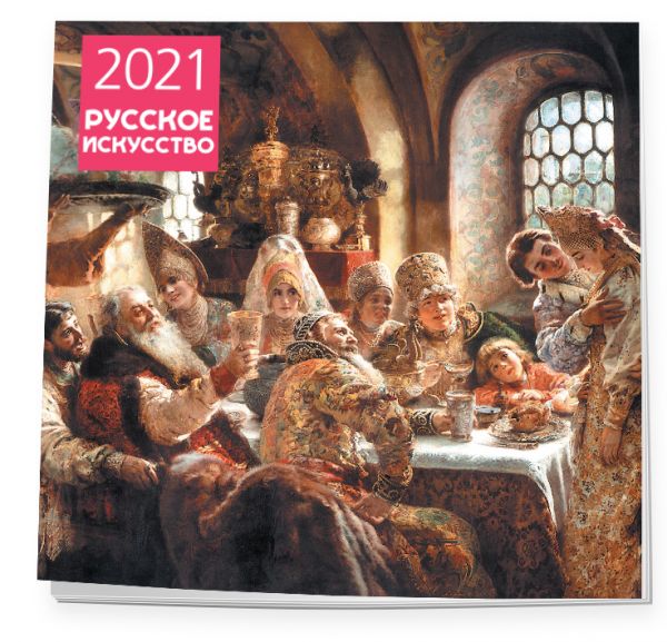 

Календарь настенный на 2021 год «Русское искусство»