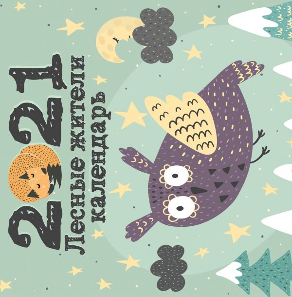 

Лесные жители. Календарь настенный на 2021 год (300х300 мм)