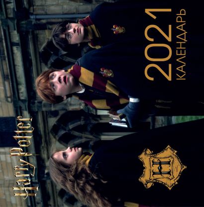 Гарри Поттер. Календарь настенный на 2021 год (300х300 мм) - фото 1