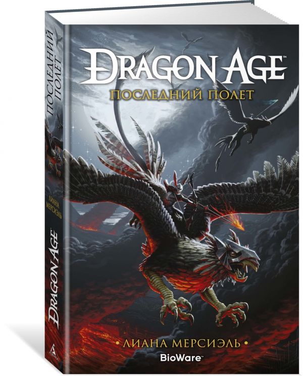 Л. Мерсиэль : Dragon Age. Последний полет