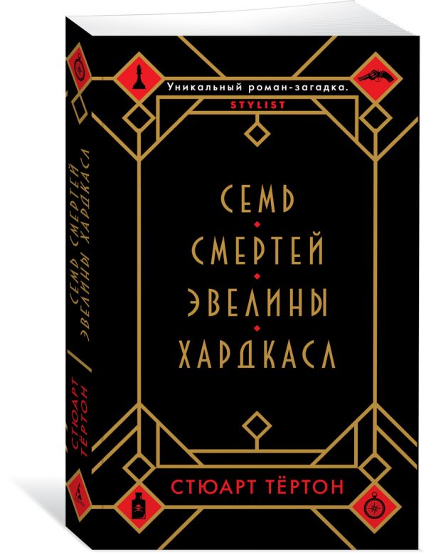Zakazat.ru: Семь смертей Эвелины Хардкасл. Тёртон С.