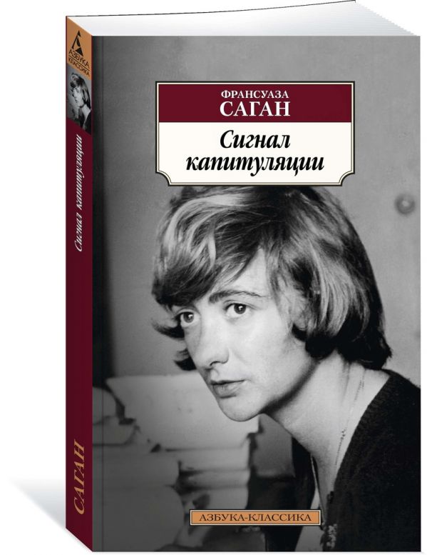 Саган Франсуаза Сигнал капитуляции