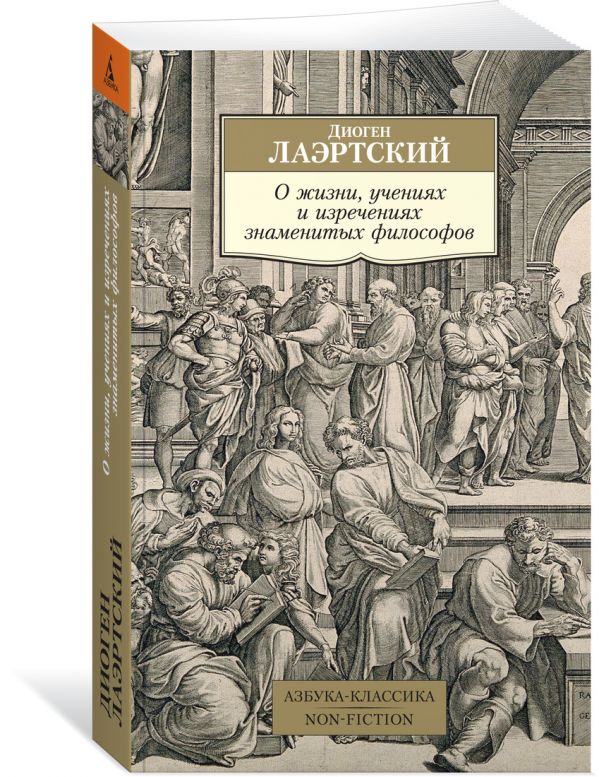 Zakazat.ru: О жизни, учениях и изречениях знаменитых философов. Лаэртский Д.