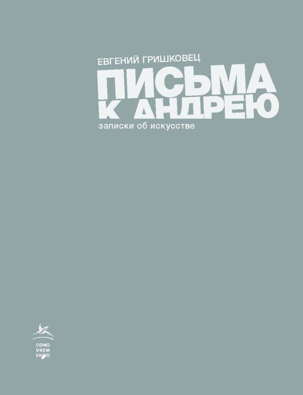 Письма к Андрею. Записки об искусстве. Гришковец Евгений