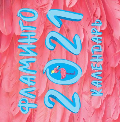 Фламинго. Календарь настенный на 2021 год (300х300 мм) - фото 1